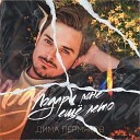 Дима Пермяков - Подари мне еще лето