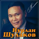 Нурлан Шулаков - Милашка