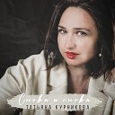 Татьяна Курникова - Снова и снова