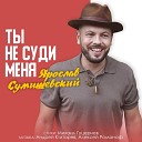 Ярослав Сумишевский - Ты не суди меня