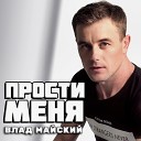 Влад Майский - Прости меня