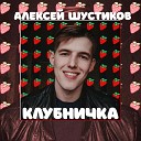 Алексей Шустиков - Клубничка