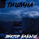 Виктор Бабыш - Хранитель