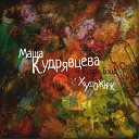 Маша Кудрявцева - Останься