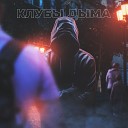 РуШ - Клубы дыма