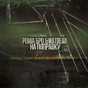 Roma Bro MATDEAD - На поправку prod by Cherepashkin