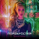 Лиза Нестеренко - Перекрестки