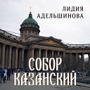 Лидия Адельшинова - Собор Казанский