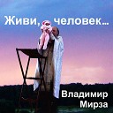 Владимир Мирза - Про деда...