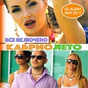 Все включено - Кабрио лето Ed Albah Remix 2011