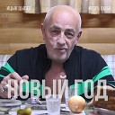 Ицык Цыпер feat. Игорь цыба - Новый год