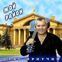 Стас Притчин - Кофейный бар на ЧМЗ