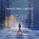 Сова - Первый снег Phonk Remix