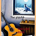 Дмитрий ВОЛК - Ты ушла