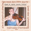 Светлана Степченко Зоя… - Нигун для Шике Файфера для скрипки и…