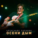 Александр Барыкин - Стоп мотор Съемка
