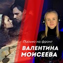 Валентина Моисеева - Письмо на фронт