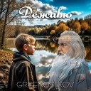 GREENOSTROV - Дежавю