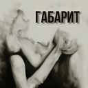 Утроба - Габарит