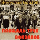 Вячеслав Борзов - Площадь трех вокзалов