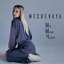 MECHEVAYA - ММЧ