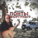 Федосей - Я снова дома