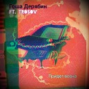 Гоша Дерябин feat Trosov - Придет весна