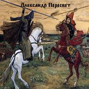 Александр Пересвет - Донское побоище 1380