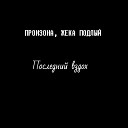 ПРОМЗОНА, Жека Подлый feat. Nanisha Berg - Последний вздох