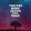 MirON42 WANTARAM feat PIRXGXV - Туман Remix