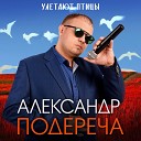 Александр Подереча - Улетают птицы
