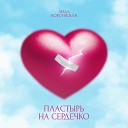 Лида Корсунская - Пластырь на сердечко