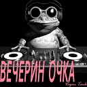 ВАГОН ЦИСТЕРНА - Вечерин очка