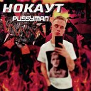 PUSSYMAN - Нокаут