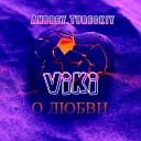 Andrey Tureckiy feat VIKI - О любви