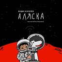 Вадик Королев feat Анна… - Марс