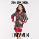 Елена Борохитова - Нарамни