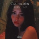 COLDVLONE - Твоя улыбка