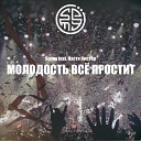 Siomy feat Настя Нистор - Молодость все простит