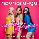 Пропаганда - Богиня Leo Burn Remix mp3store live