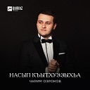 Чарим Озроков - Насып къытхуэзыхьа