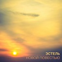 ЭСТЕЛЬ - Рассветы