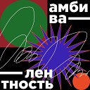 Тиманэйс, Oleg Komlev - Амбивалентность