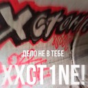xxct1ne - Дело не в тебе Prod by xxct1ne