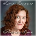 Елена Воинская - Ромашка белая