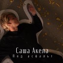 Саша Акела - Под асфальт