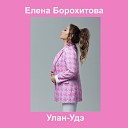 Елена Борохитова - Улан Удэ
