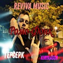 Reviva Music - Ромо фонк feat Kiryaasch…