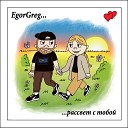 EgorGreg - Рассвет с тобой