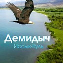 Демидыч - Иссык-Куль